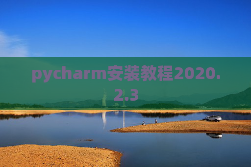 pycharm安装教程2020.2.3